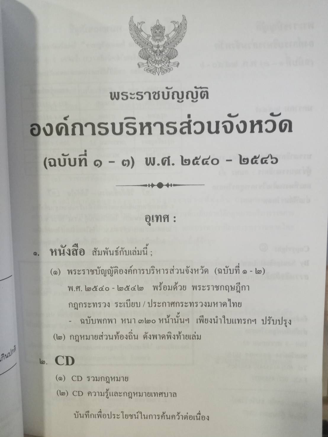 พระราชบัญญัติองค์การบริหารส่วนจังหวัด ปรับปรุง พ.ศ.2547 (และที่แก้ไข) อบจ. (5H 01)