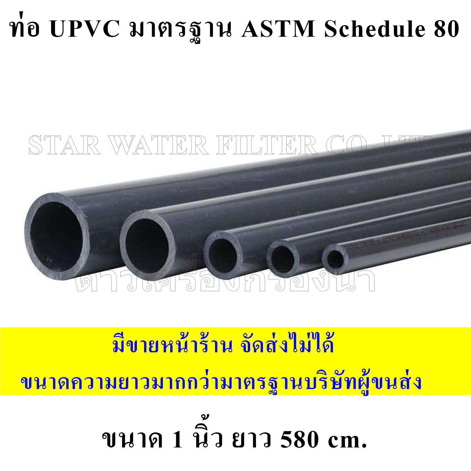 ท่อ upvc 1" มาตรฐาน ASTM Schedule 80