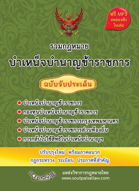รวมกฎหมายบำเหน็จบำนาญข้าราชการ ฉบับจับประเด็น