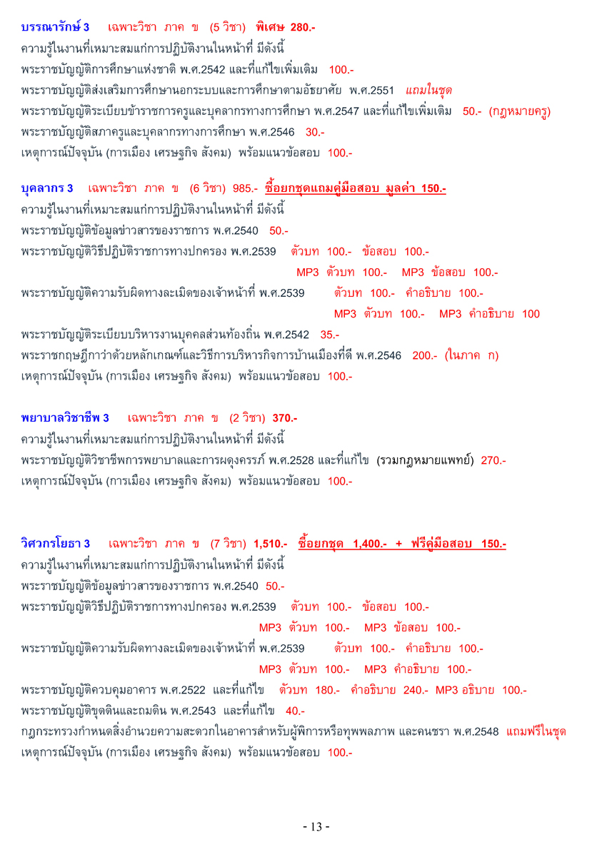 เตรียมสอบท้องถิ่น เทศบาล + อบจ. + อบต. ภาค ก-ค