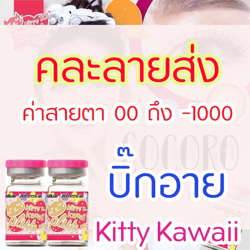 MYPINK 💕คละลาย บิ๊กอาย ตาโต 💎👑 Kitty Kawaii 💎👑 Contact Lens คอนแทคเลนส์
