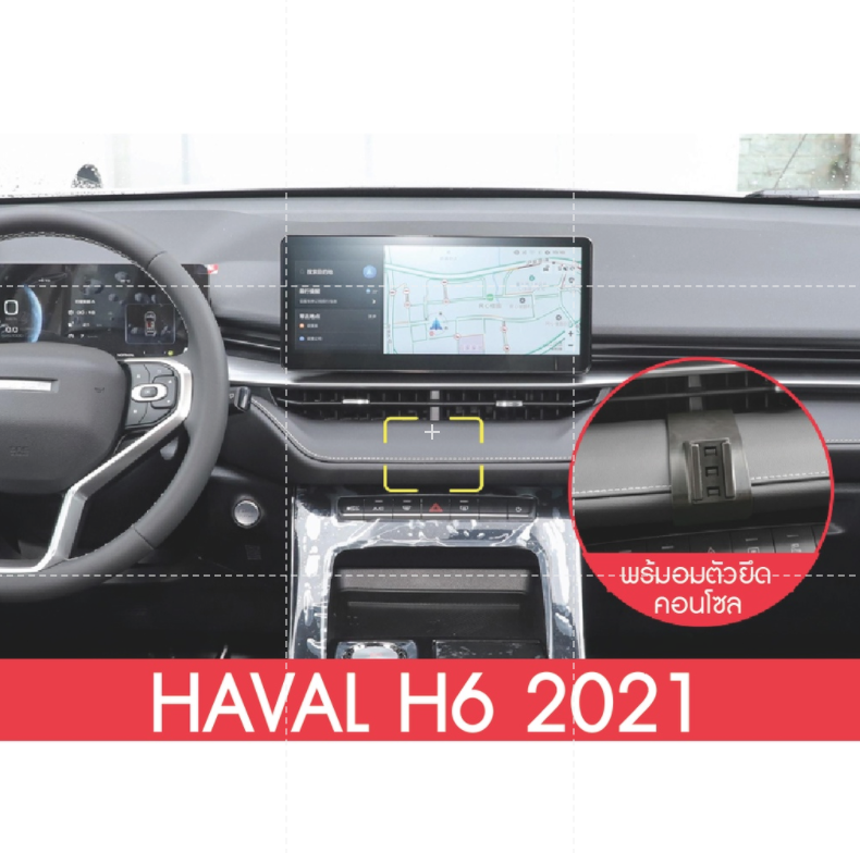 ที่จับโทรศัพท์ในรถ ติดรถยนต์ ที่ยึดมือถือในรถ Haval h6 2021 รุ่นใหม่ ติดแน่น พร้อมตัวยึดคอนโซล สีดำ