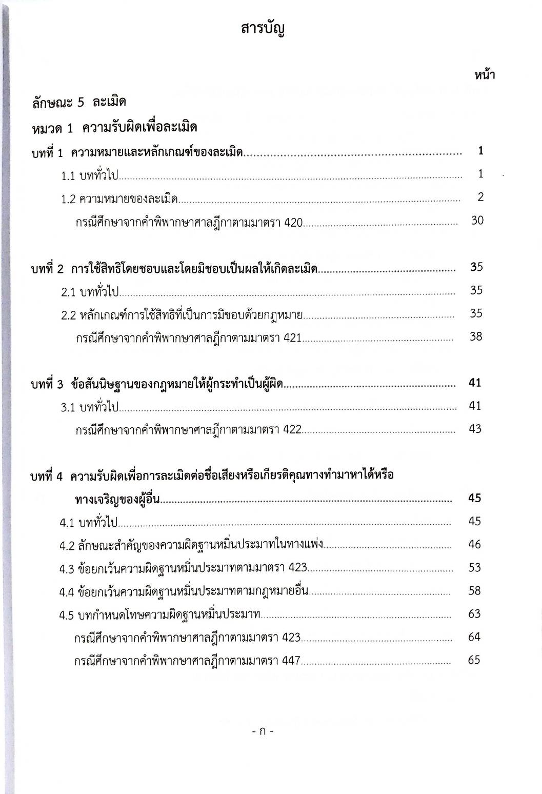 คำอธิบาย ตามประมวลกฎหมายแพ่งและพาณิชย์ ว่าด้วย ลักษณะละเมิด