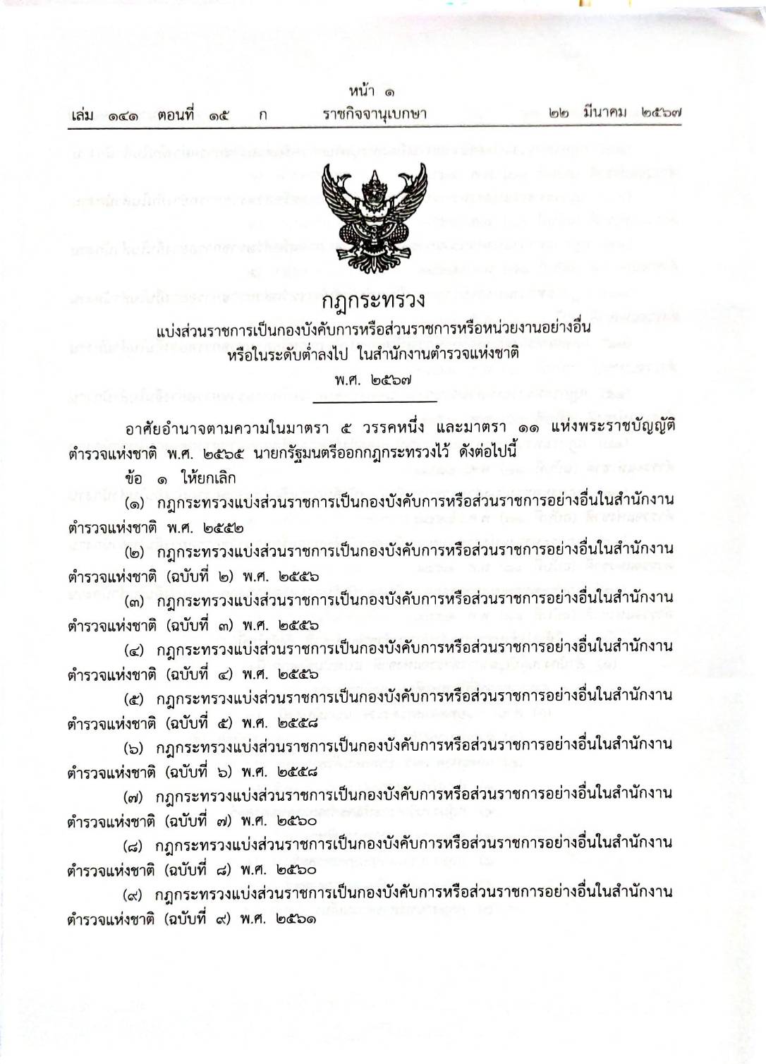 กฎหมายใหม่ปี 2567 ตอนที่ 15 กฎกระทรวง ข้อบังคับ