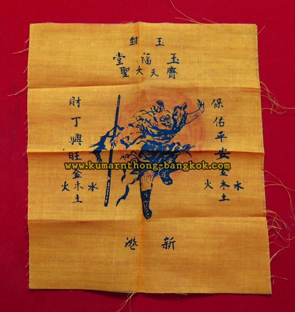 (โชว์) ผ้ายันต์ เห้งเจีย (ไต่เสี่ยฮุกโจ้ว) ออกบูชา ศาลเจ้าพ่อเห้งเจีย (ศาลเจ้าเง็กฮกตึ๊ง ตลิ่งชัน) ผืนสีเหลือง ขนาด สูง 6.5นิ้ว กว้าง 6นิ้ว