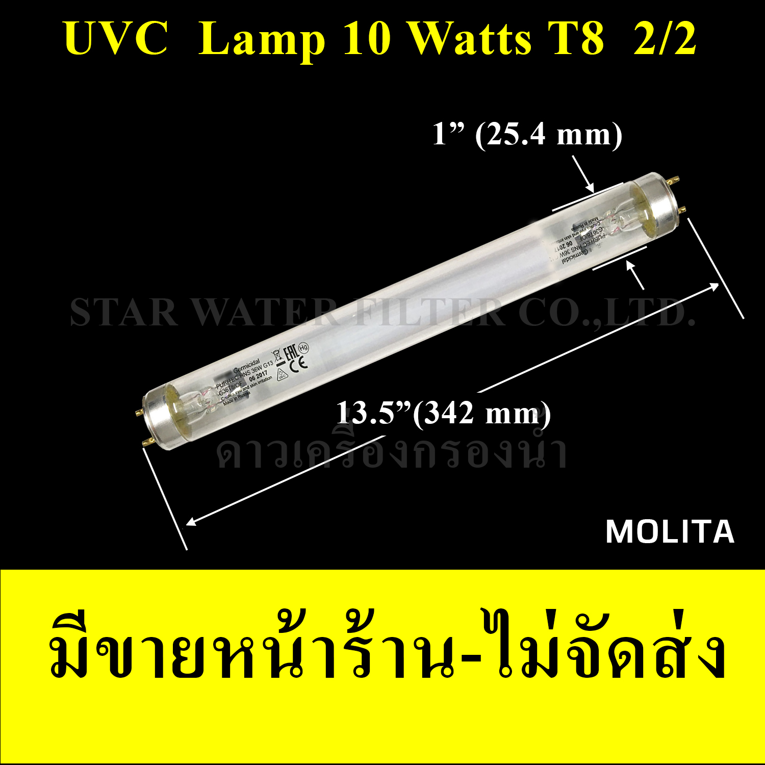 หลอด UV 10 Watts 2/2 (2 เขี้ยว 2 ด้าน) ขนาดหลอด T8(8 หุน= 1 นิ้ว ) Molita