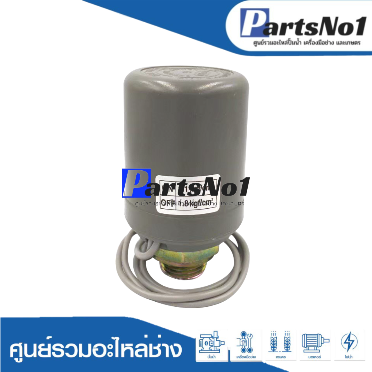 เพรสเซอร์สวิทซ์เกลียวนอกเล็ก 1.1-1.8 รู1/4