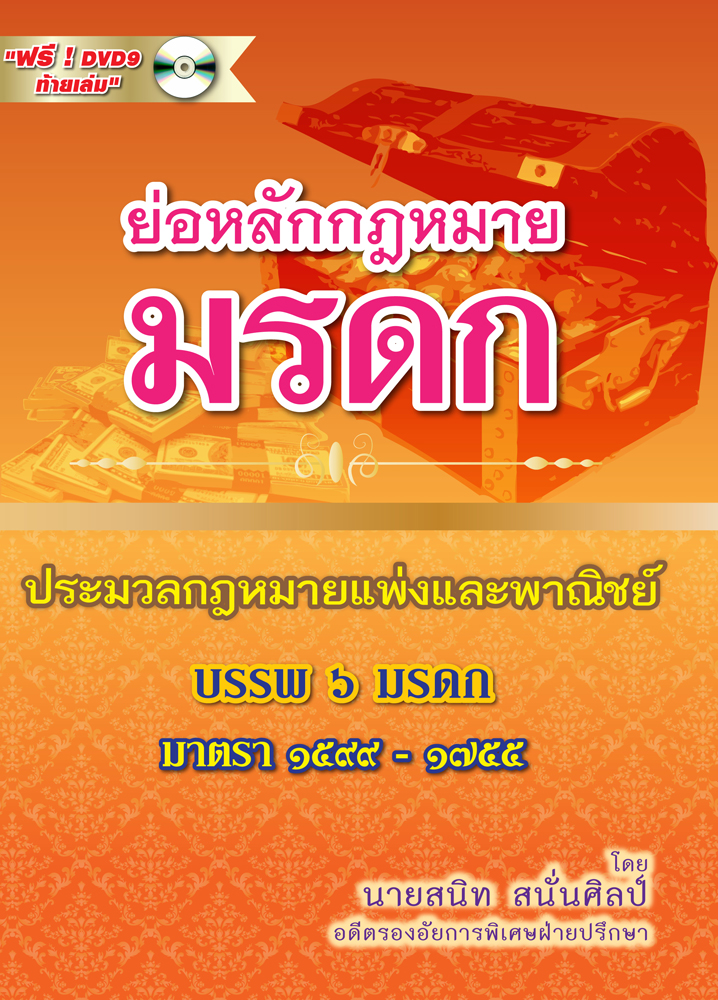 (e book) ย่อหลักกฎหมายมรดก ตาม ป.แพ่ง บรรพ 6