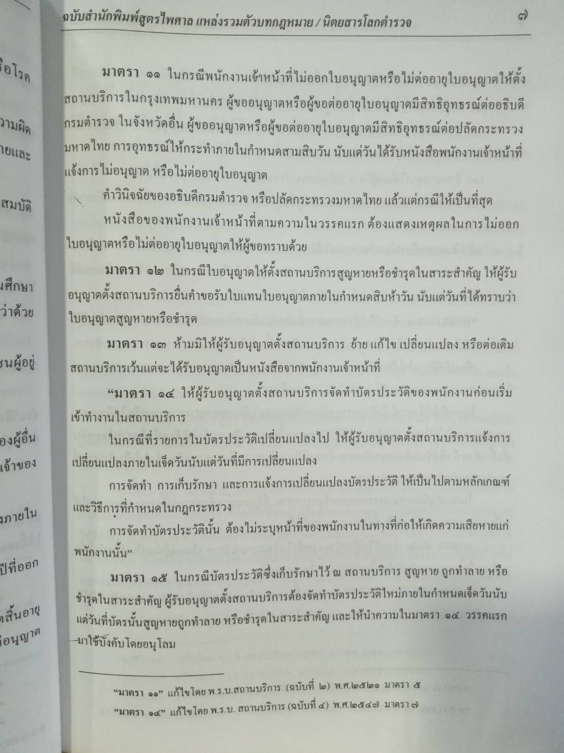 พระราชบัญญัติสถานบริการ พ.ศ.2509