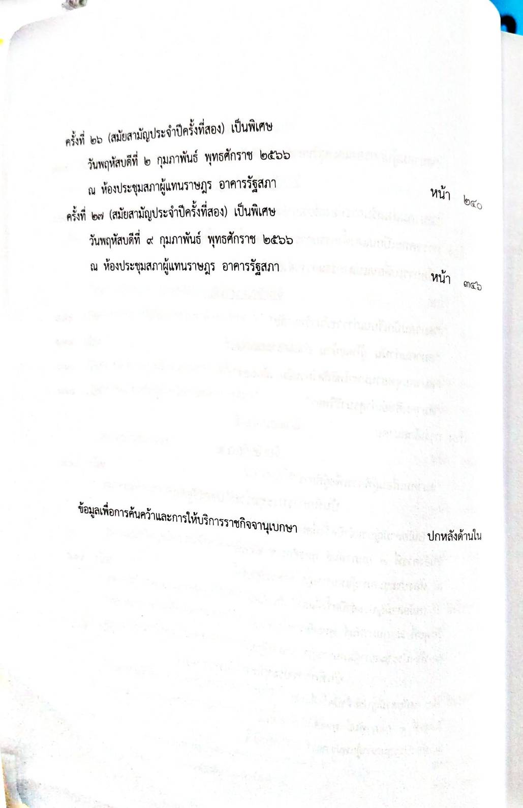 กฎหมายออกใหม่ 30/66 ประกาศกระทรวงการคลัง ฐานะการเงินฯ ประกาศสภาฯ ตั้งคณะกรรมาธิการ ประกาศศาลเยาวชนและครอบครัวกลาง....