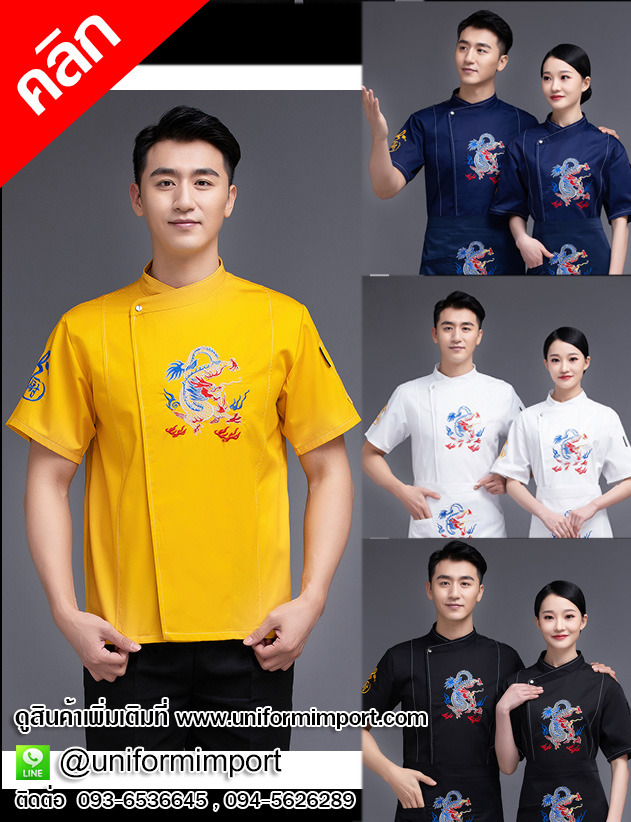 เสื้อพ่อครัว เสื้อแม่ครัว ++คลิกภาพดูรายละเอียดด้านใน เสื้อเชฟแขนสั้น เสื้อกุ๊กแขนสั้น เสื้อแม่ครัว เสื้อฟอร์มพนักงาน เสื้อพนักงานโรงแรม ชุดยูนิฟอร์ม ชุดเชฟ ชุดพ่อครัว ชุดแม่ครัว