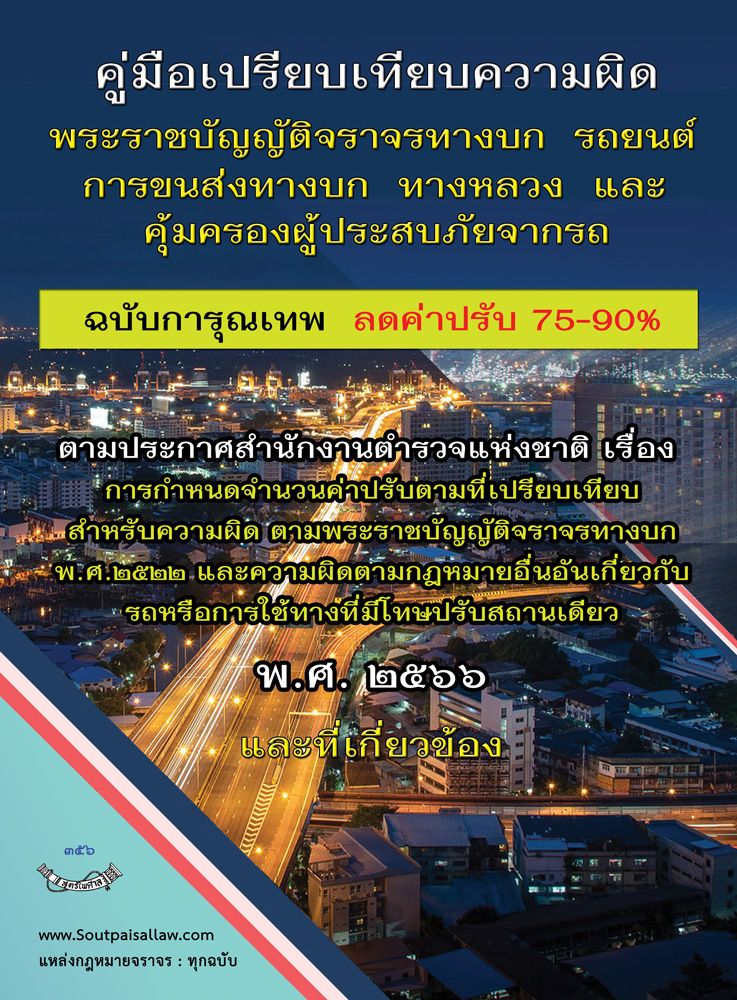 คู่มือเปรียบเทียบความผิด พระราชบัญญัติจราจรทางบก รถยนต์ การขนส่งทางบก ทางหลวง และคุ้มครองผู้ประสบภัยจากรถ ฉบับการุณเทพ ลดค่าปรับ 75-90%