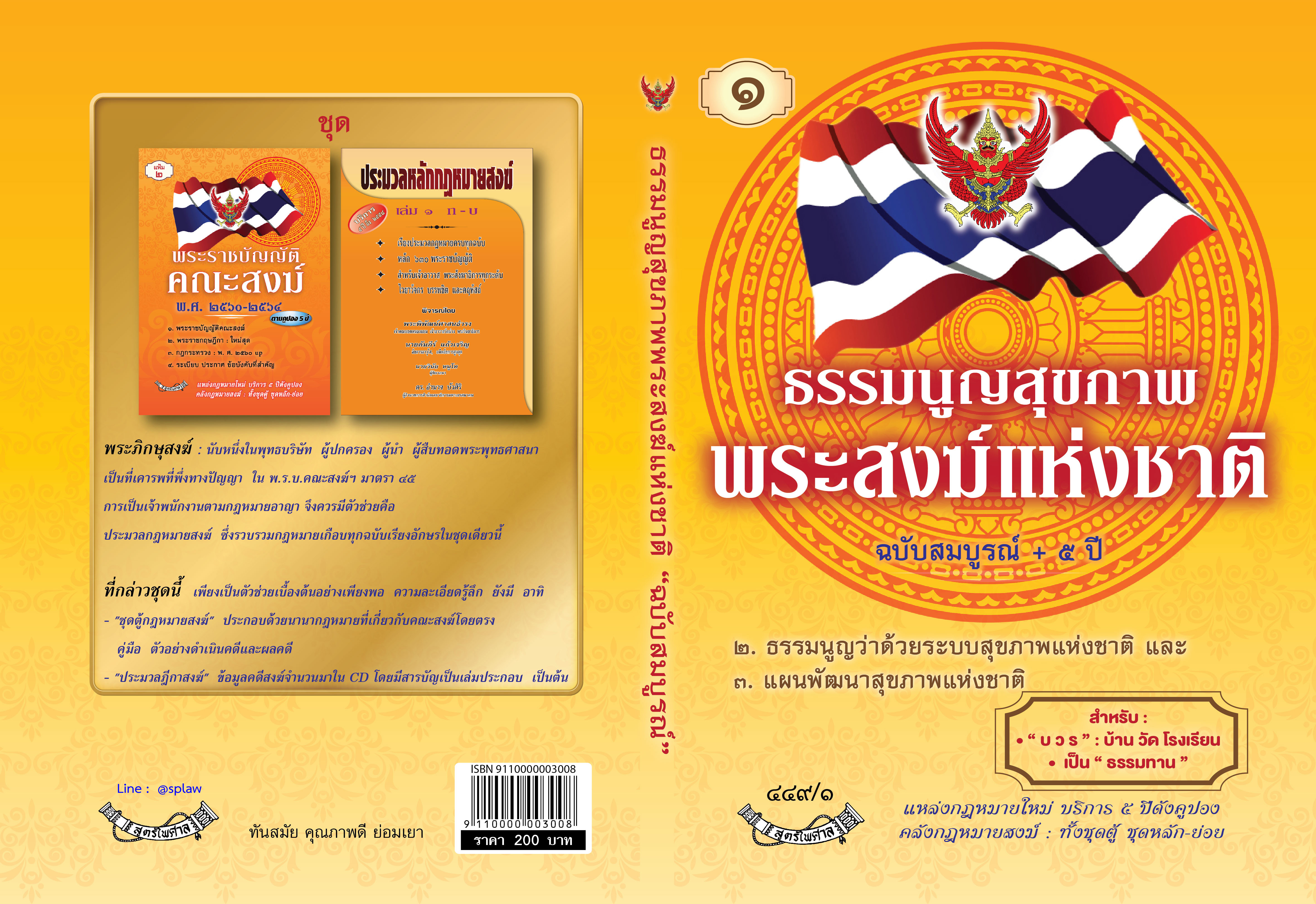 ธรรมนูญสุขภาพพระสงฆ์แห่งชาติ ฉบับสมบูรณ์ + 5 ปี