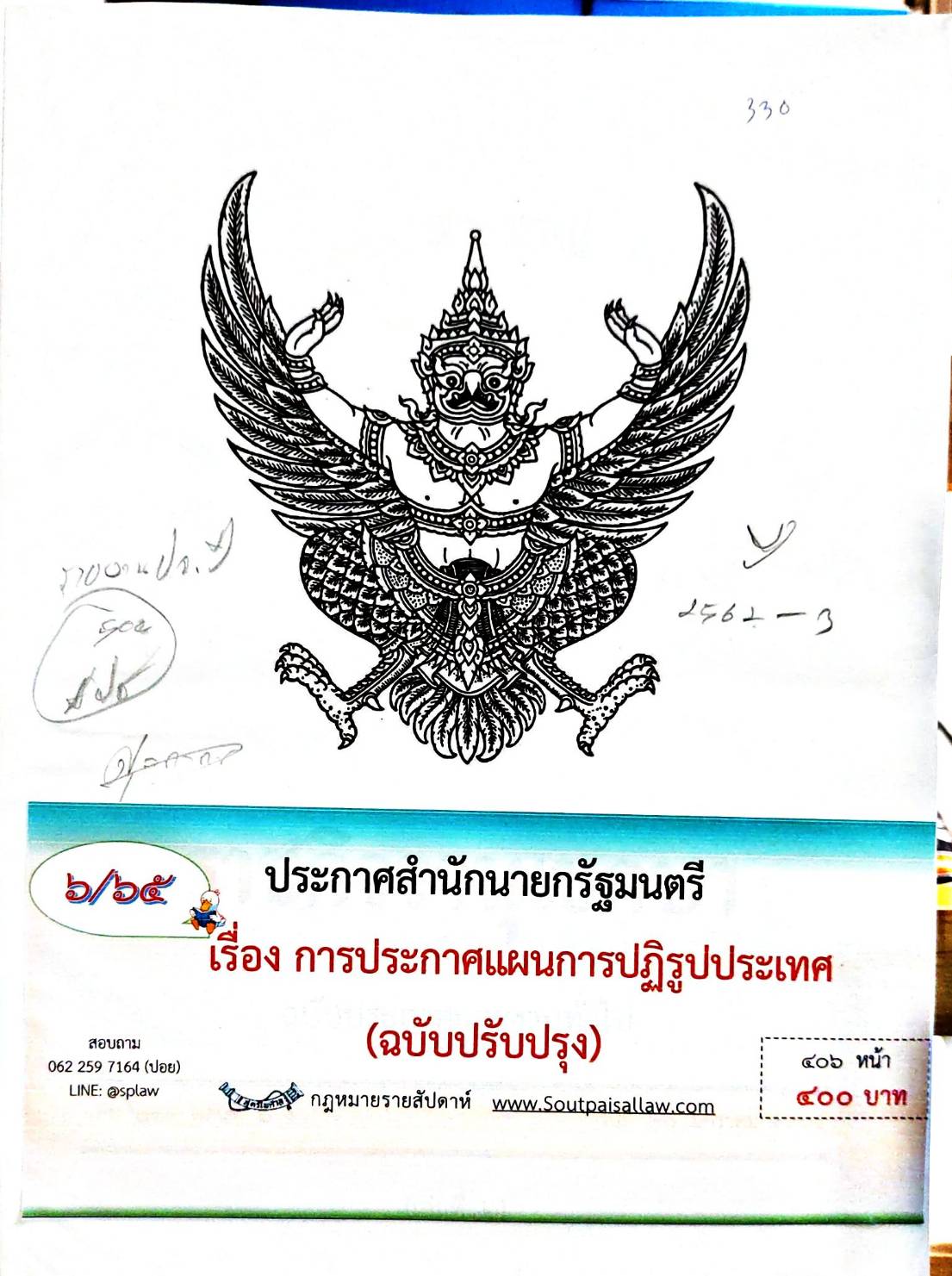 กฎหมายออกใหม่ 6/65 ประกาศสำนักนายกรัฐมนตรี เรื่อง การประกาศแผนการปฏิรูปประเทศ (ฉบับปรุง)