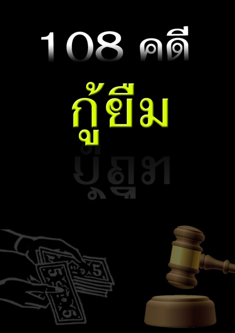 ebook 108 คดีกู้ยืม