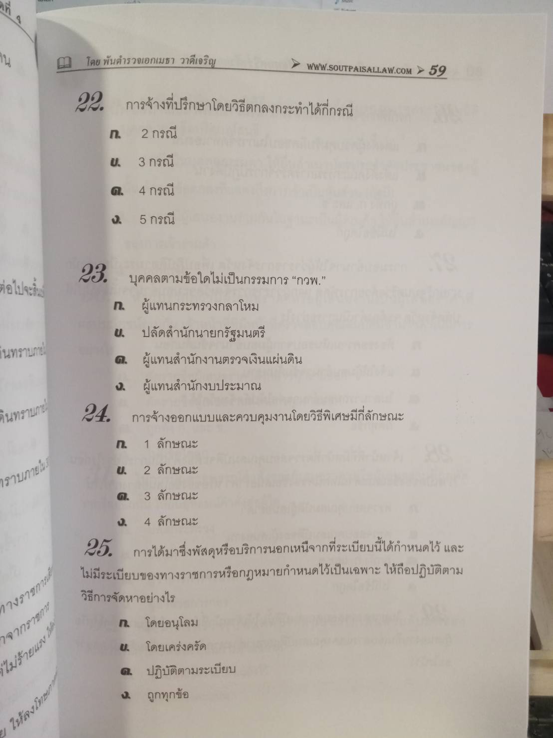 เก็งข้อสอบระเบียบสำนักนายรัฐมนตรี ว่าด้วยการพัสดุ เล่ม 2 ใหม่สุด