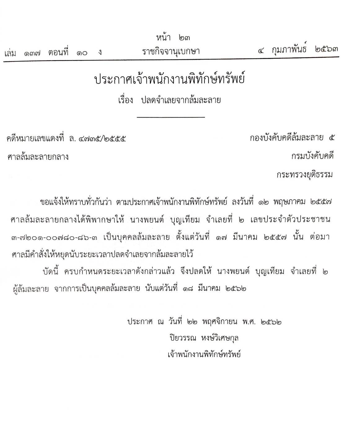 กฎหมายออกใหม่ ตอนที่ 10/63 30 ประกาศเจ้าพนักงานพิทักษ์ทรัพย์
