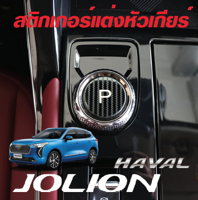 สติกเกอร์แต่งหัวเกียร์ รถ Haval Jolion ฮาวาล โจไลออนส์ 2022