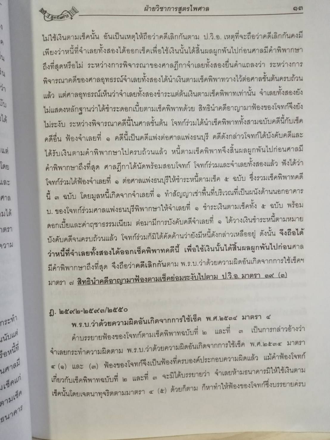 ฎีกาพระราชบัญญัติเช็ค พร้อมแปล พรบ. ไทย-อังกฤษ