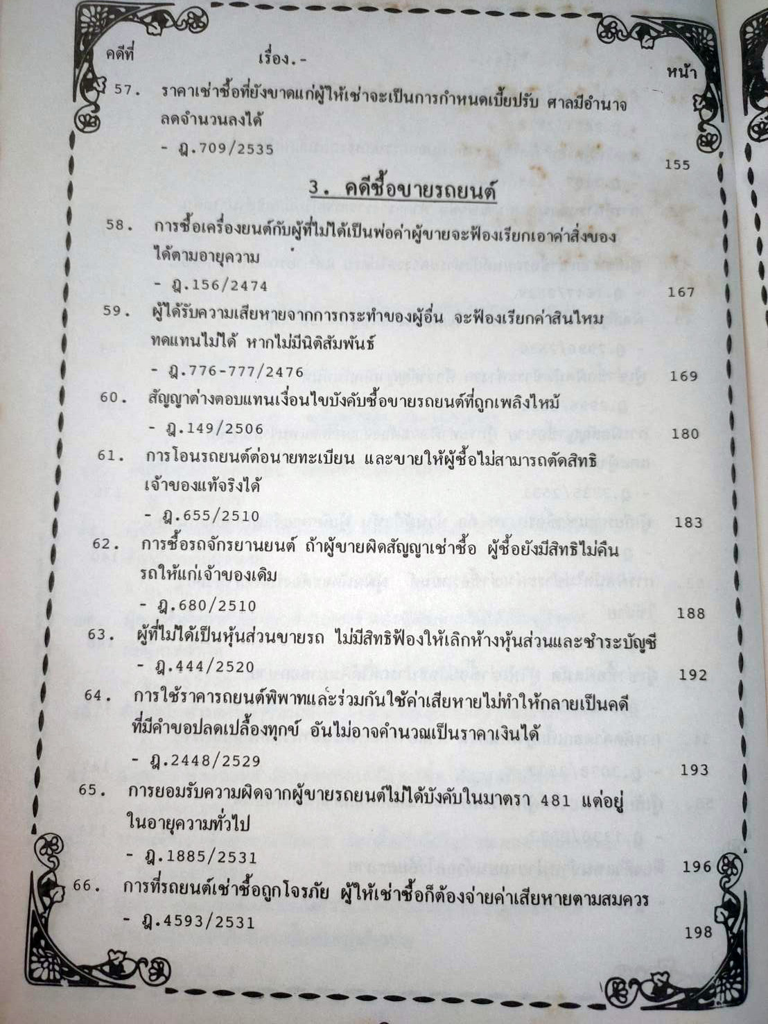 108 คดีจราจรทางบก เล่ม 1: ศึกษาคดีจริงที่น่าสนใจ (ปกไม่สวย)