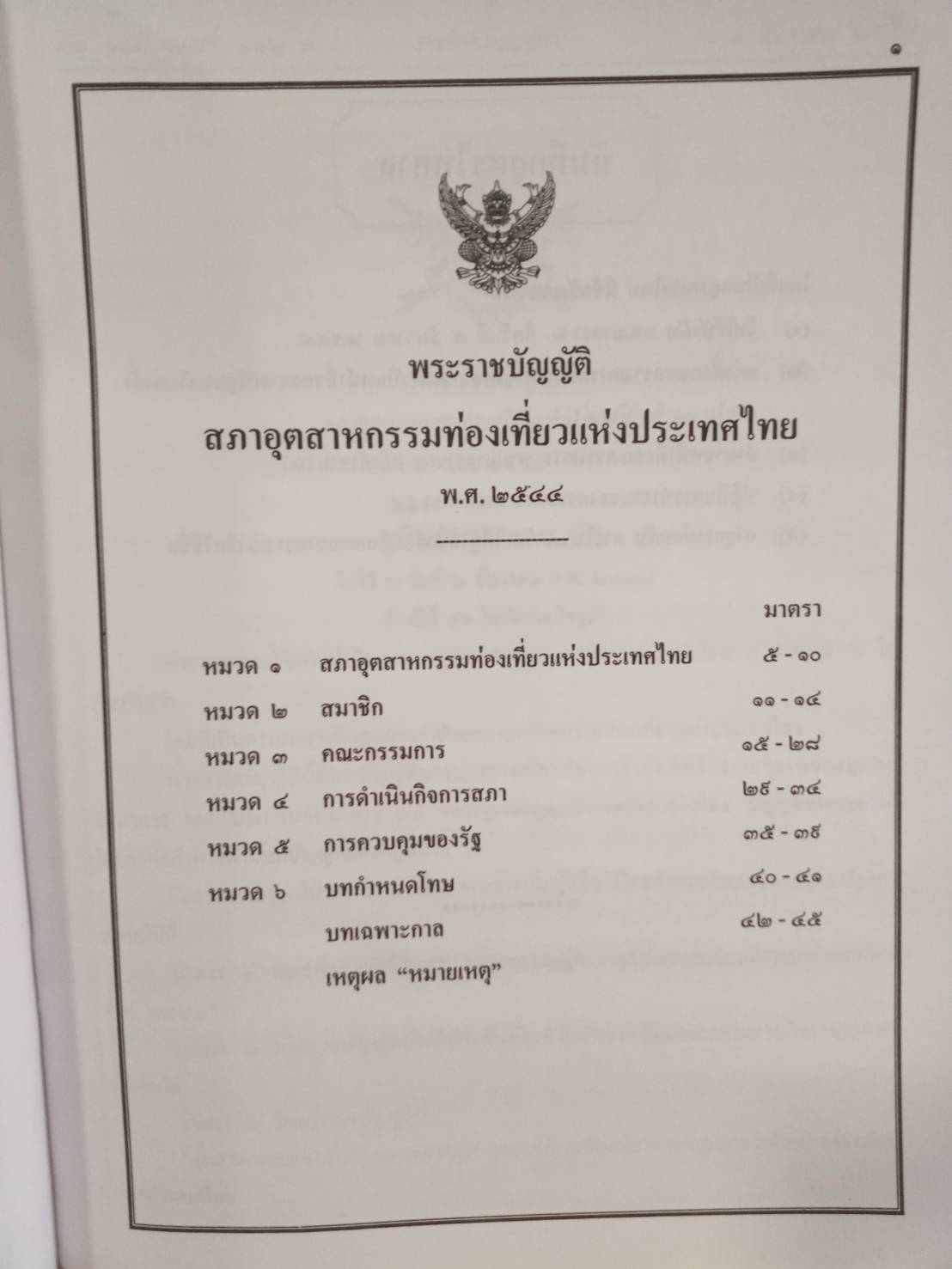 พระราชบัญญัติสภาอุตสาหกรรมท่องเที่ยวแห่งประเทศไทย พ.ศ.2544