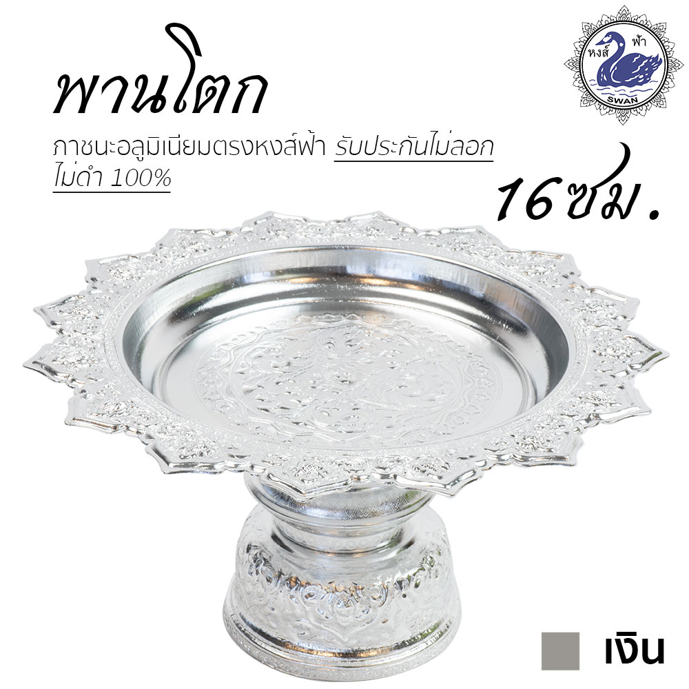พานโตก 16ซม. (เงิน) อลูมิเนียม คุณภาพดี สีไม่ลอก ไม่ดำ 100% ให้แทนเครื่องเงินได้ พานเงิน พานทอง พาน