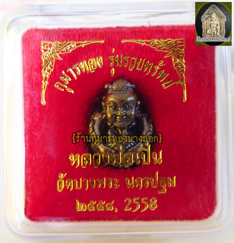 กุมารทอง รักยม วัดบางพระ หลวงพ่อเปิ่น จ.นครปฐม