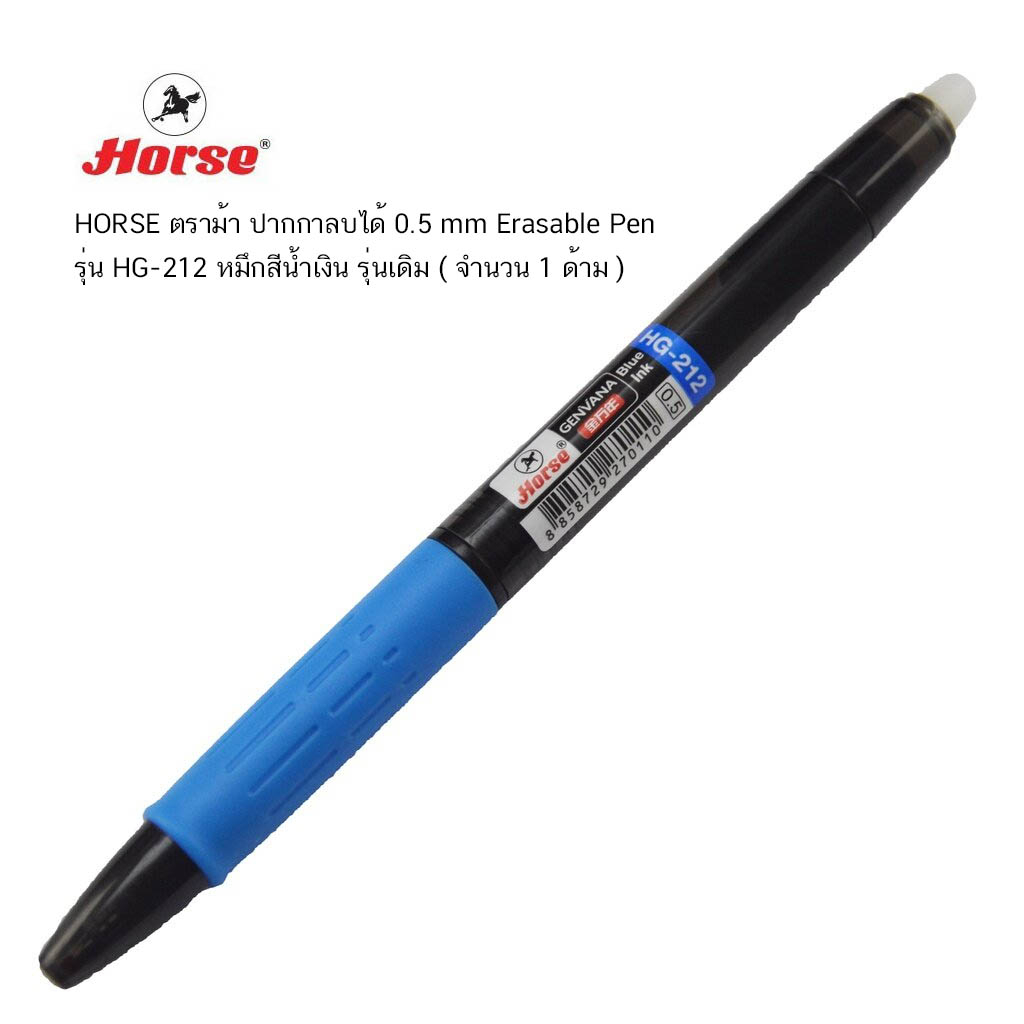 HORSE ตราม้า ปากกาลบได้ 0.5 mm Erasable Pen รุ่น HG-212 หมึกสีน้ำเงิน รุ่นเดิม ( จำนวน 1 ด้าม )