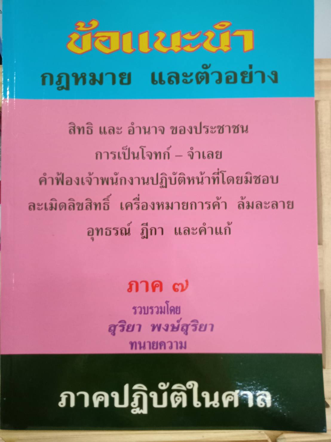ข้อแนะนำ กฎหมาย และตัวอย่าง สิทธิและอำนาจของประชาชน ภาค 7 (5C 01)