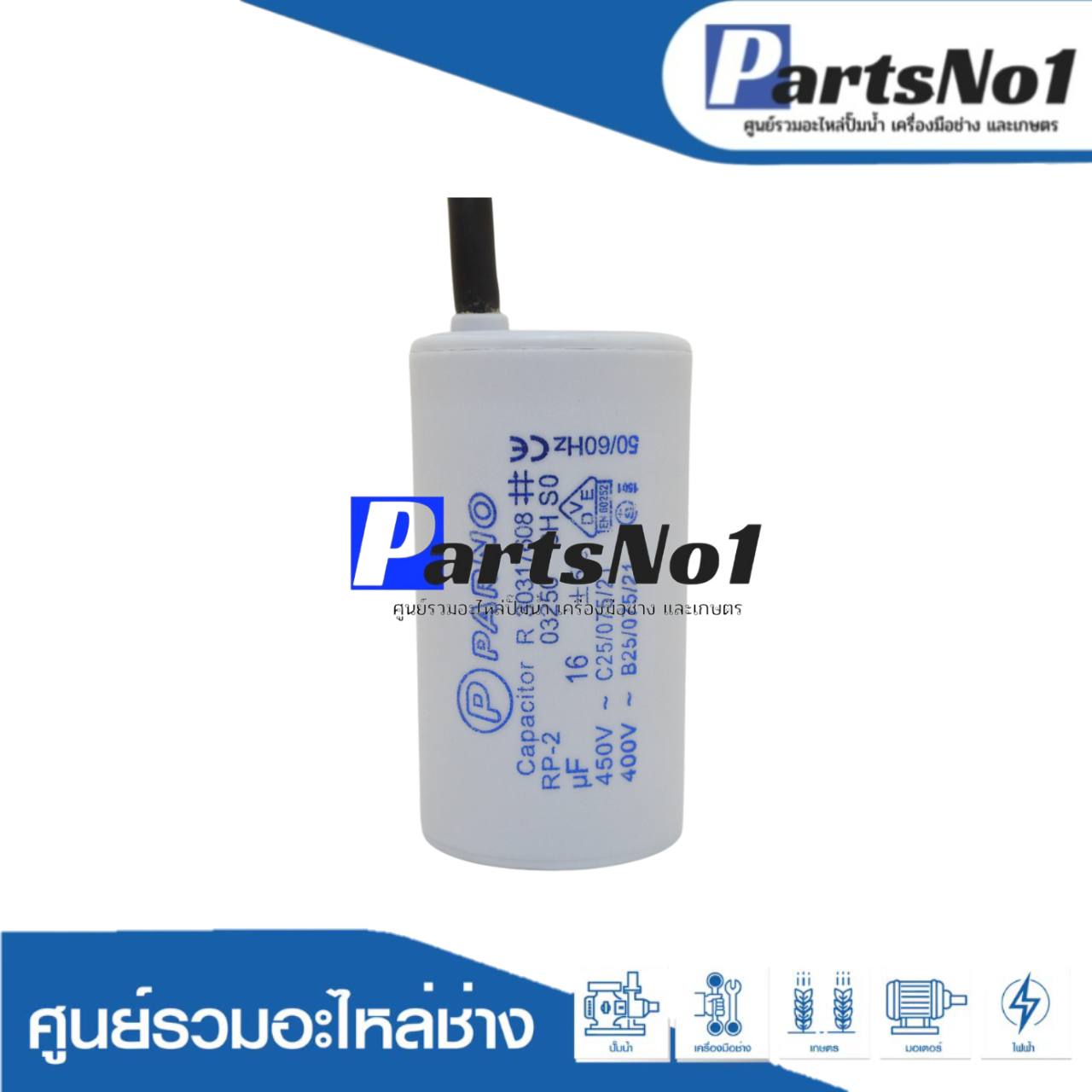 คอนเดนเซอร์ PARNO (แคปรัน) 16 ไมโคร 450 โวลต์ (แบบสาย)