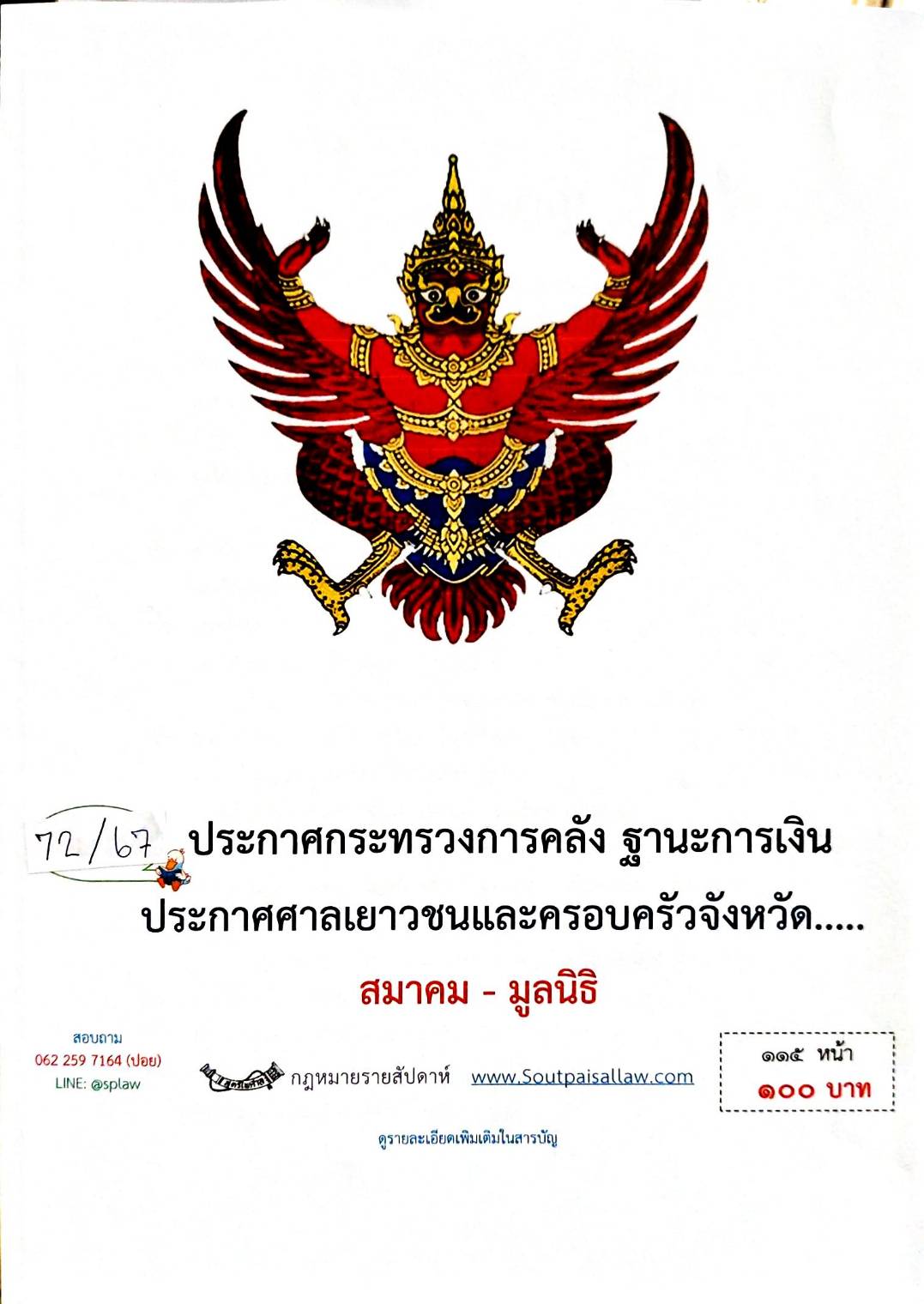 กฎหมายออกใหม่ ตอนที่ 72/67 ประกาศกระทรวงการคลัง ฐานะการเงิน ประกาศศาลเยาวชนและครอบครัวจังหวัด.. สมาคม - มูลนิธิ