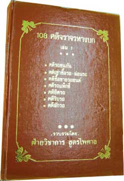 108 คดีจราจรทางบก เล่ม 1: ศึกษาคดีจริงที่น่าสนใจ (ปกไม่สวย)