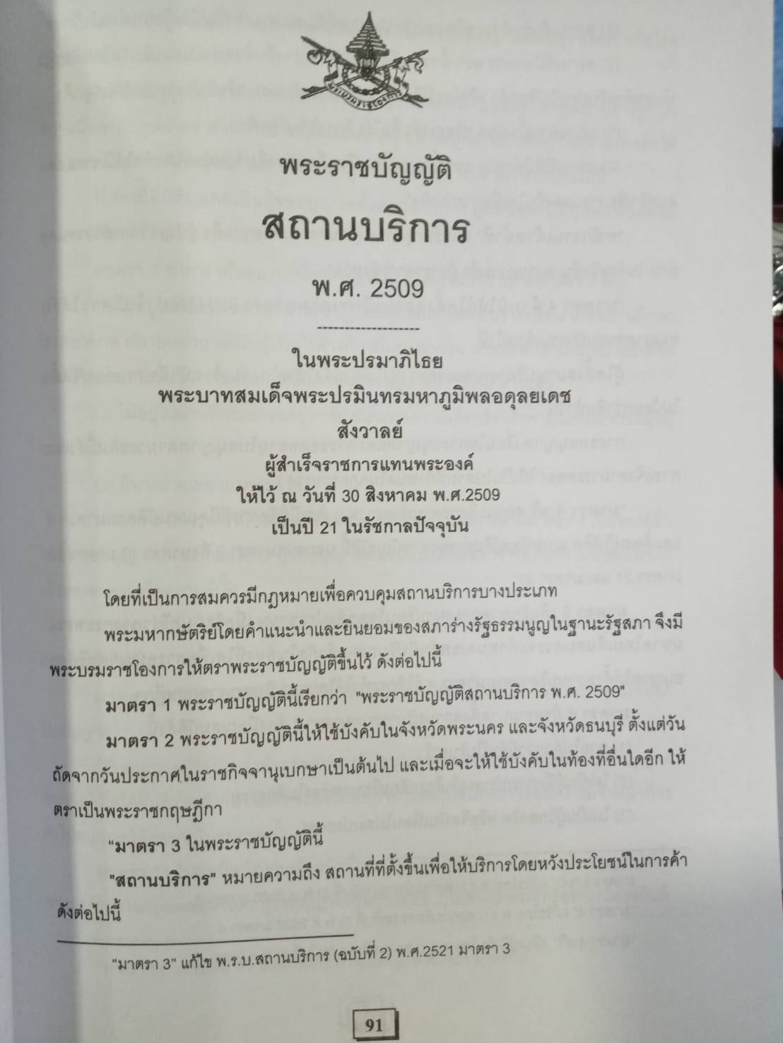 คู่มือในการปฏิบัติงาน ว่าด้วยกฎหมายสถานบริการ + ฟรี 1 เล่ม