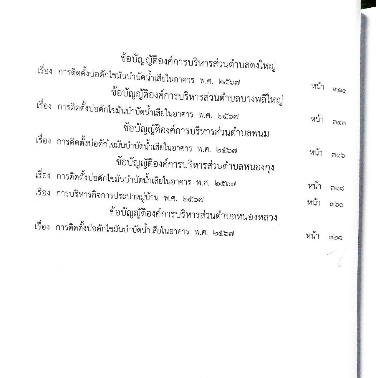 กฎหมายใหม่ ตอนที่ 142/124 รวมข้อบัญญัติองค์การบริหารส่วนตำบล