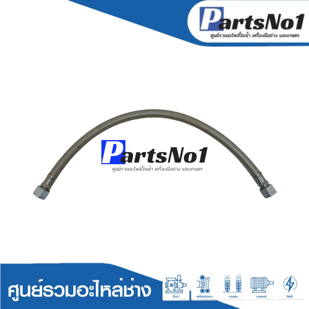 สาย FLEXIBL EHOSE 3/8*500 MM.
