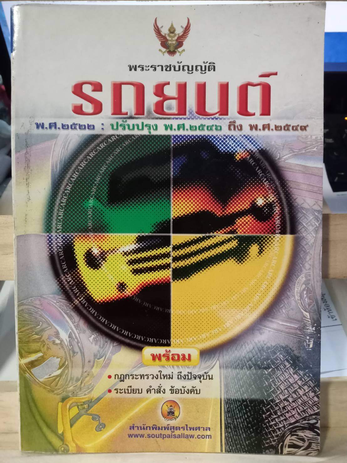 พระราชบัญญัติรถยนต์ พ.ศ.2522 ปรับปรุง พ.ศ. 2546 ถึง พ.ศ. 2549