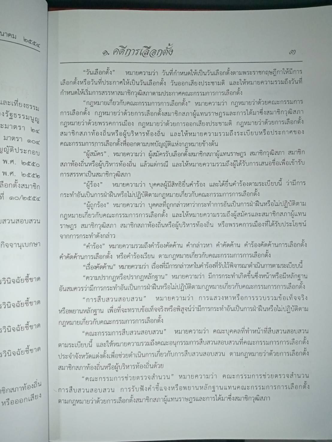 การสืบสวน สอบสวน และวินิจฉัยชี้ขาด : คดีเลือกตั้ง ยาเสพติด ฯลฯ