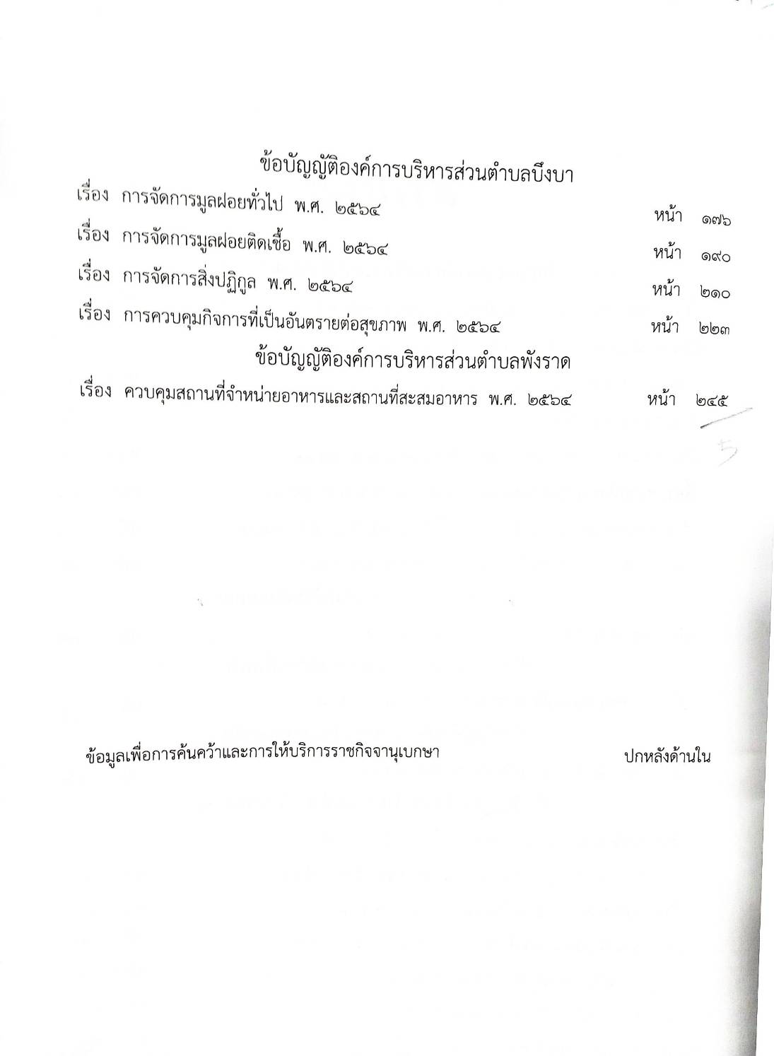 ข้อบัญญัติองค์การบริหารส่วนตำบล ( ตอนพิเศษ 69) พ.ศ. 2567