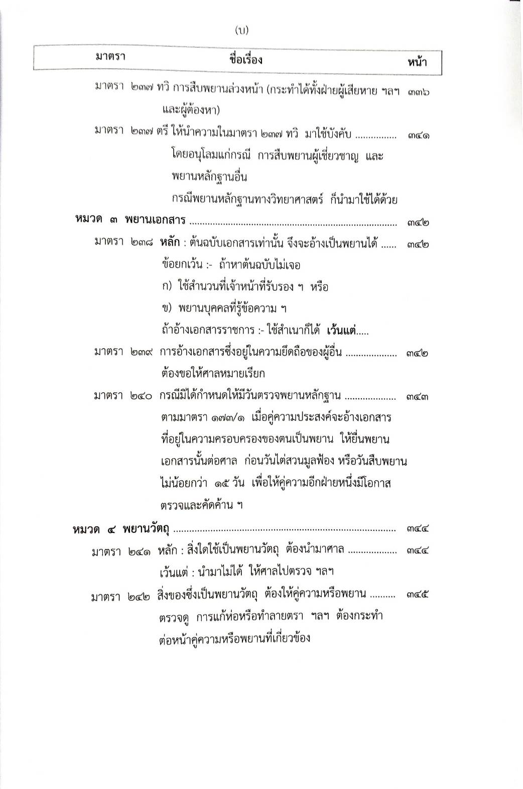 ย่อหลัก (คำอธิบาย) ป.วิ อาญา (5E 03)