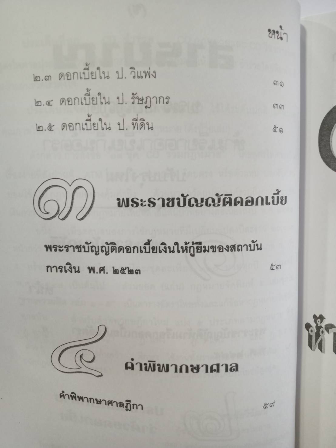 พระราชบัญญัติห้ามเรียกดอกเบี้ยเกินอัตรา ใหม่