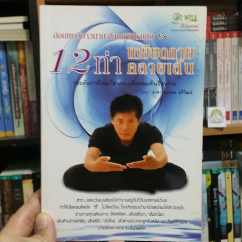 12 ท่า เหยียดกายคลายเส้น โดย อาจารย์มงคล ศริวัฒน์
