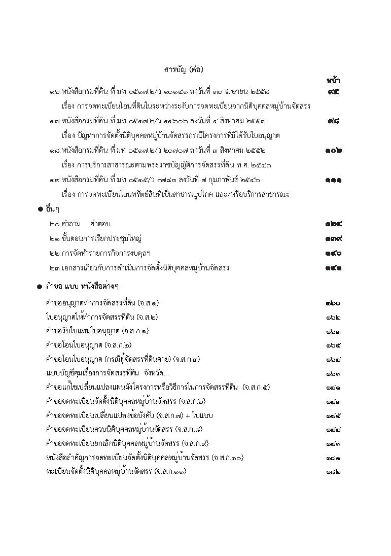 (e book) คู่มือการจัดตั้งนิติบุคคลหมู่บ้านจัดสรร