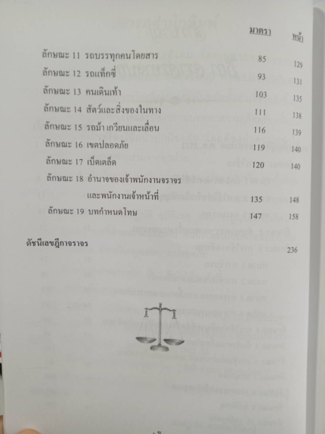 ฎีกาใหม่ ตาม พ.ร.บ.จราจรทางบก (ถึงฉบับที่ 8) โทรไม่ขับ พ.ศ.2551