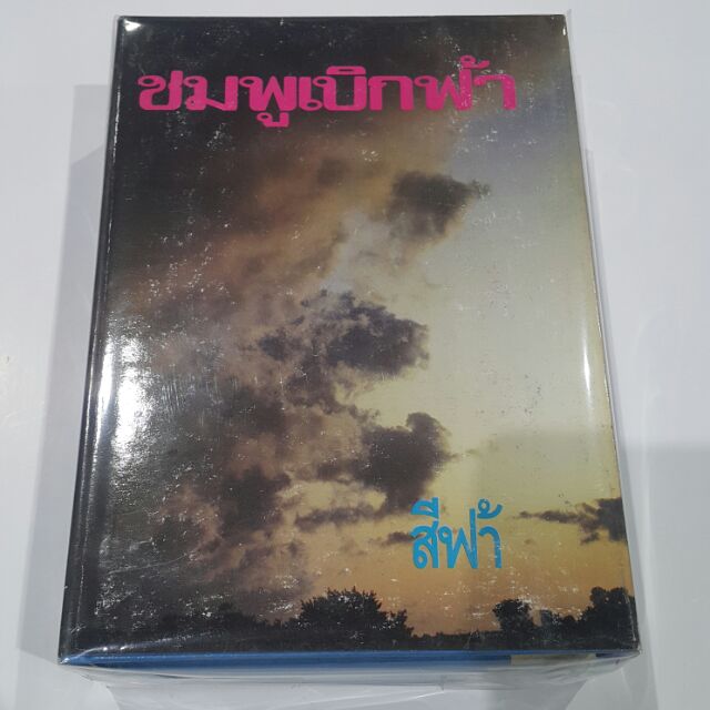 ชมพูเบิกฟ้า (เล่ม 1-2 จบ) เขียนโดย สีฟ้า