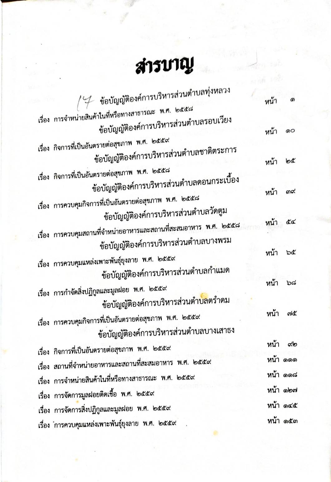 กฎหมายออกใหม่ ตอน 88/59 17 ข้อบัญญัติองค์การบริหารส่วนตำบล