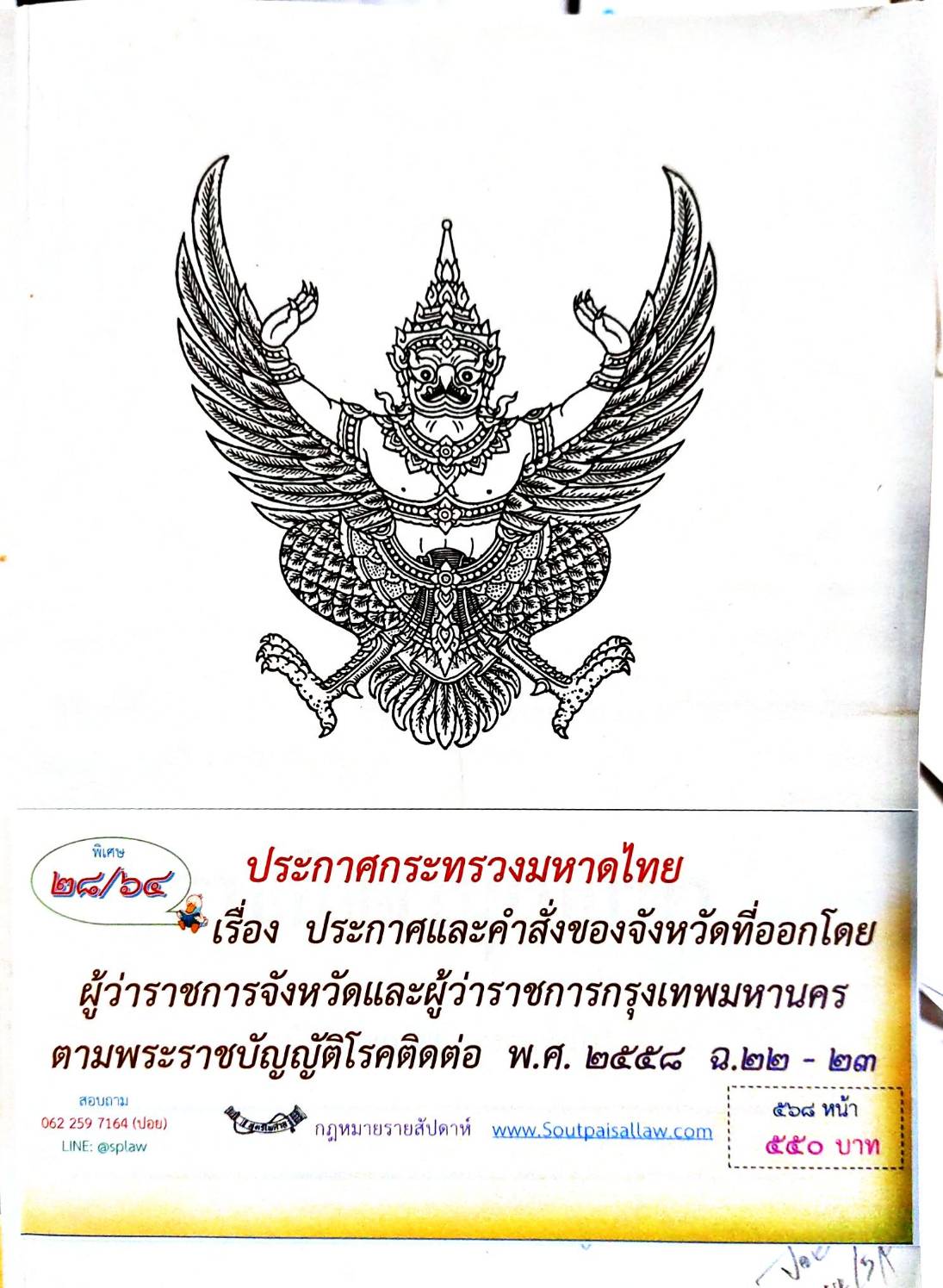 กฎหมายออกใหม่ ตอนที่ 28/64 ประกาศกระทรวงมหาดไทย เรื่อง ประกาศและคำสั่งของจังหวัดที่ออกโดยผู้ว่าราชการจังหวัดและผู้ว่าราชการกรุงเทพมหานคร ตามพระราชบัญญัติโรคติดต่อ พ.ศ. 2558 ฉ.22 - 23