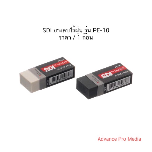 SDI ยางลบไร้ฝุ่น รุ่น PE-10 ( แพ็ค 2 ก้อน)
