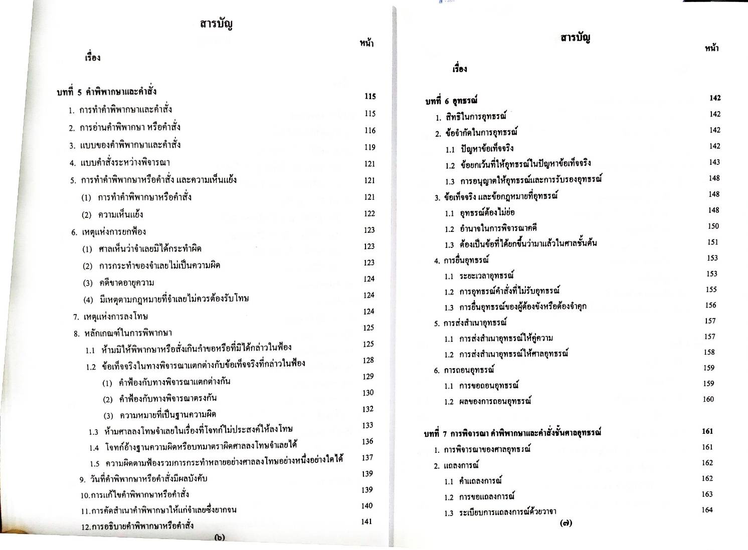คำบรรยายประมวลกฎหมายวิธีพิจารณาความอาญา เชิงวิเคราะห์และเสนอแนะ เล่ม 2