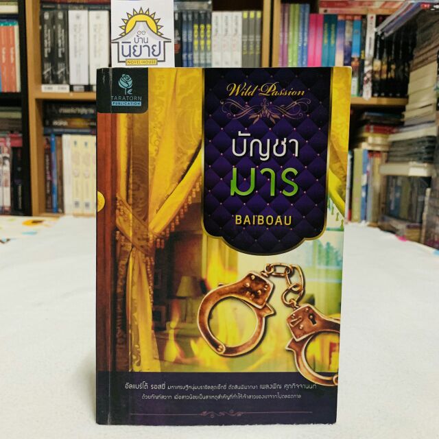 บัญชามาร เขียนโดย BAIBOAU (ใบบัว) “โกหก! ผู้หญิงอย่างเธอปลิ้นปล้อนเก่งจะตาย”