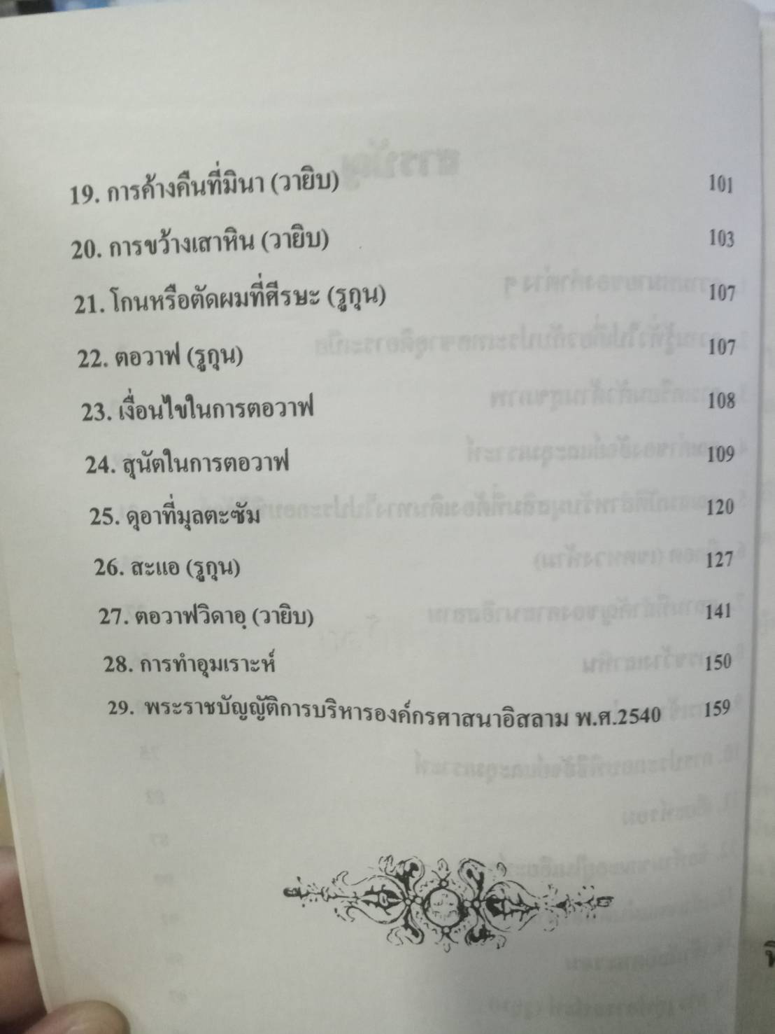 พระราชบัญญัติการบริหารองค์กรศาสนาอิสลาม พ.ศ. 2540 ฮัจย์และอุมเราะห์